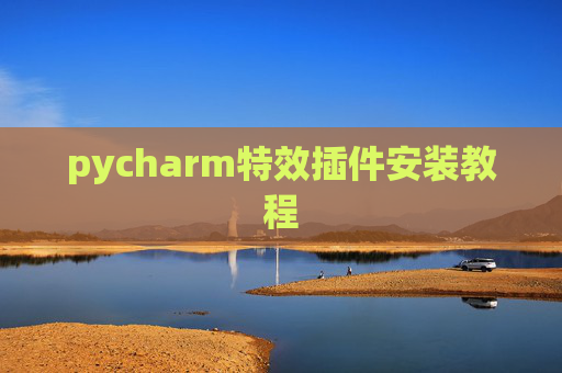 pycharm特效插件安装教程