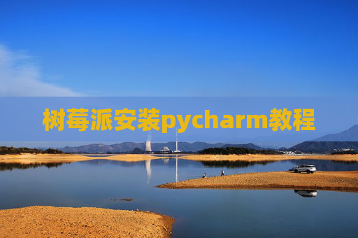 树莓派安装pycharm教程